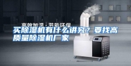 买除湿机有什么讲究？要找高质量除湿机厂家