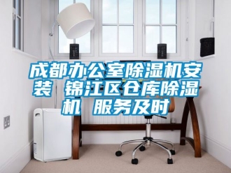 企业动态成都办公室除湿机安装 锦江区仓库除湿机 服务及时