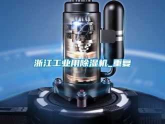 常见问题浙江工业用除湿机_重复