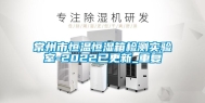 常州市恒温恒湿箱检测实验室-2022已更新_重复