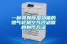 一种具有除湿功能的燃气轮机空气过滤器的制作方法