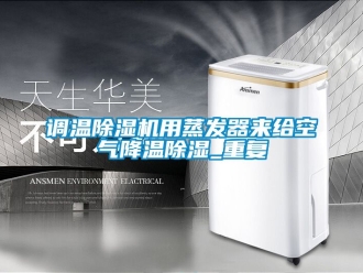 行业资讯调温除湿机用蒸发器来给空气降温除湿_重复