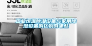 工业恒温除湿设备与家用除湿设备的区别有哪些