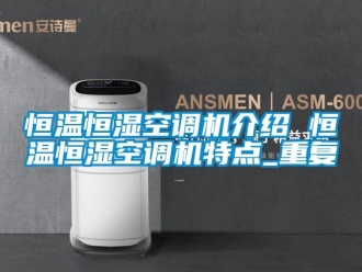 知识百科恒温恒湿空调机介绍 恒温恒湿空调机特点_重复