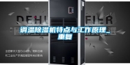 调温除湿机特点与工作原理_重复