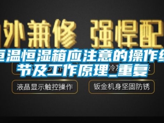 知识百科恒温恒湿箱应注意的操作细节及工作原理_重复