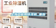 上海工业用除湿机_重复