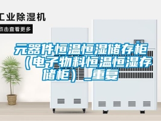 知识百科元器件恒温恒湿储存柜（电子物料恒温恒湿存储柜）_重复