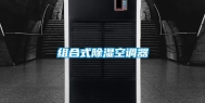 组合式除湿空调器