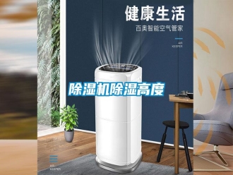 知识百科除湿机除湿高度