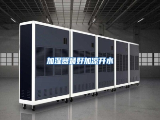 行业资讯加湿器最好加凉开水