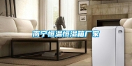 南宁恒温恒湿箱厂家