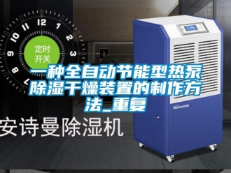 行业资讯一种全自动节能型热泵除湿干燥装置的制作方法_重复