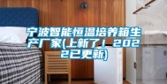 宁波智能恒温培养箱生产厂家(上新了！2022已更新)