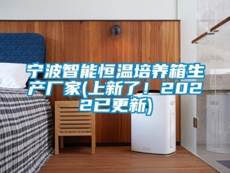 知识百科宁波智能恒温培养箱生产厂家(上新了！2022已更新)