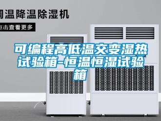知识百科可编程高低温交变湿热试验箱-恒温恒湿试验箱