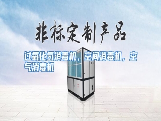 知识百科过氧化氢消毒机，空间消毒机，空气消毒机