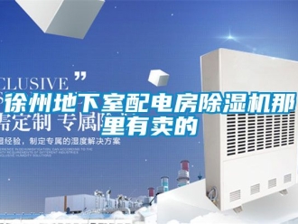 行业资讯徐州地下室配电房除湿机那里有卖的