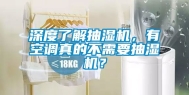 深度了解抽湿机，有空调真的不需要抽湿机？