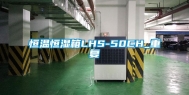 恒温恒湿箱LHS-50CH_重复