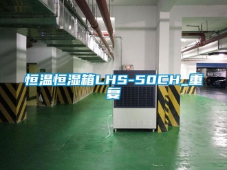 知识百科恒温恒湿箱LHS-50CH_重复