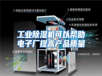 知识百科工业除湿机可以帮助电子厂提高产品质量