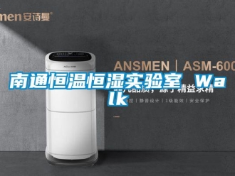 知识百科南通恒温恒湿实验室 Walk