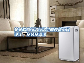 行业资讯某实验楼恒温恒湿空调改造工程设计、安装及调试