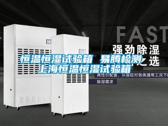 知识百科恒温恒湿试验箱 易腾检测 上海恒温恒湿试验箱