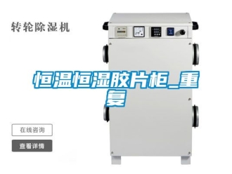 知识百科恒温恒湿胶片柜_重复