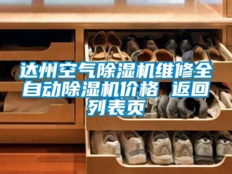 企业动态达州空气除湿机维修全自动除湿机价格 返回列表页