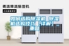 如何选购除湿机 除湿机选购技巧【详解】_重复