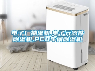 企业动态电子厂抽湿机,电子元器件除湿机,PCB车间除湿机