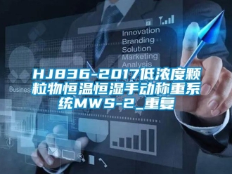 常见问题HJ836-2017低浓度颗粒物恒温恒湿手动称重系统MWS-2_重复