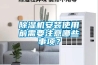 除湿机安装使用前需要注意哪些事项？