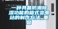 一种具备防潮除湿功能的箱式变电站的制作方法_重复