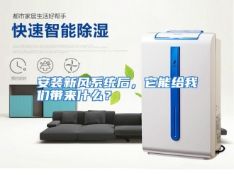 常见问题安装新风系统后，它能给我们带来什么？