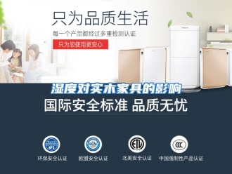 行业资讯湿度对实木家具的影响