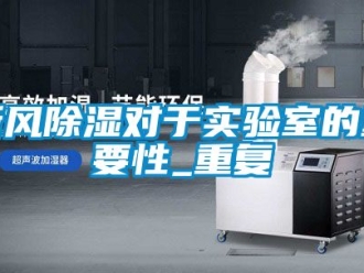 企业动态新风除湿对于实验室的重要性_重复