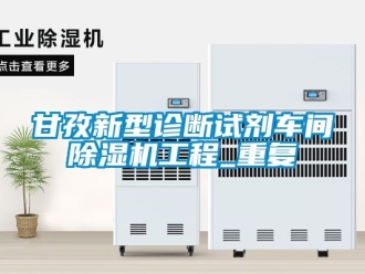 企业动态甘孜新型诊断试剂车间除湿机工程_重复