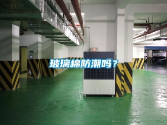 企业动态玻璃棉防潮吗？