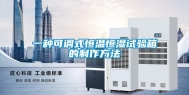 一种可调式恒温恒湿试验箱的制作方法