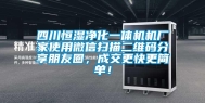 四川恒湿净化一体机机厂家使用微信扫描二维码分享朋友圈，成交更快更简单！