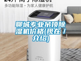 企业动态聊城专业吊顶除湿机价格(现在／介绍)
