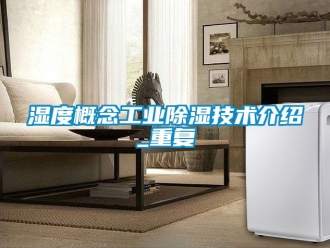 企业动态湿度概念工业除湿技术介绍_重复