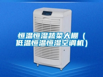知识百科恒温恒湿蔬菜大棚（低温恒温恒湿空调机）