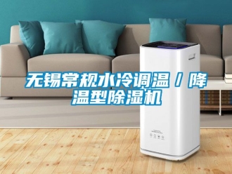 行业资讯无锡常规水冷调温／降温型除湿机