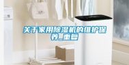 关于家用除湿机的维护保养_重复