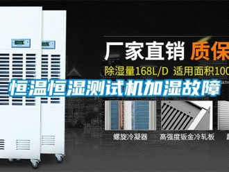 知识百科恒温恒湿测试机加湿故障