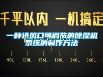 行业资讯一种进风口可调节的除湿机系统的制作方法